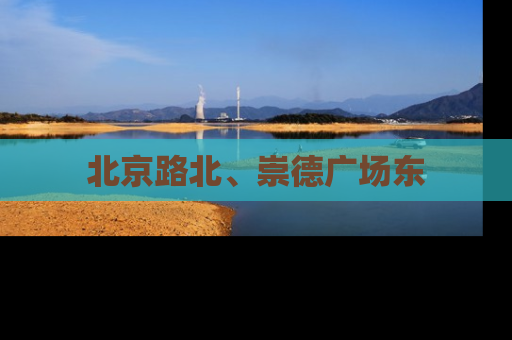 北京路北、崇德广场东