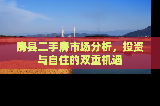 房县二手房市场分析，投资与自住的双重机遇