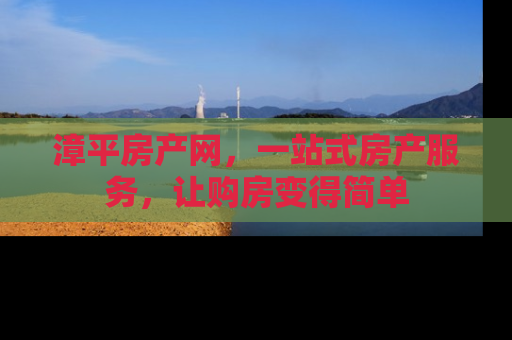 漳平房产网，一站式房产服务，让购房变得简单