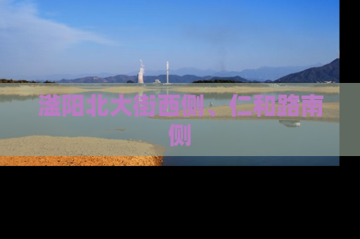 滏阳北大街西侧、仁和路南侧