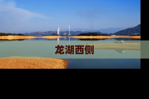 龙湖西侧