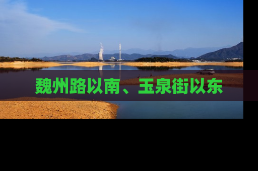 魏州路以南、玉泉街以东
