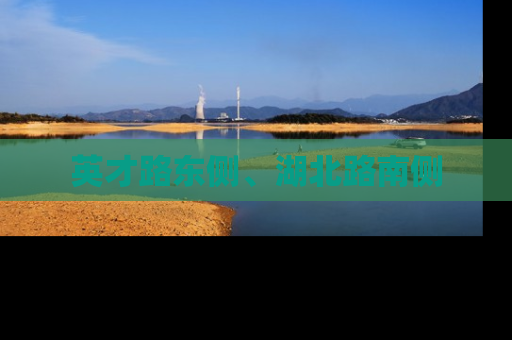英才路东侧、湖北路南侧