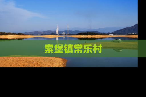 索堡镇常乐村