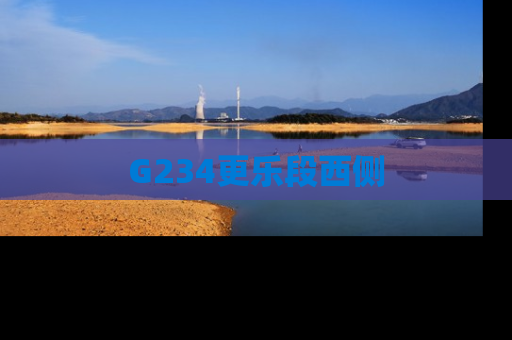 G234更乐段西侧