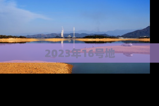 2023年16号地