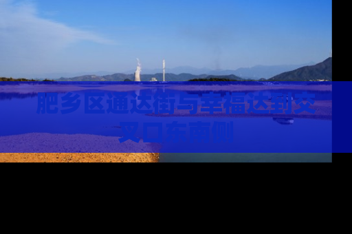 肥乡区通达街与幸福达到交叉口东南侧