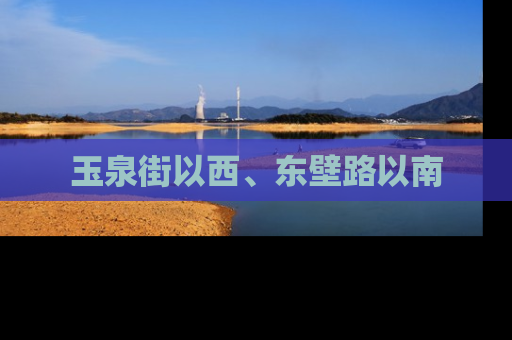 玉泉街以西、东壁路以南