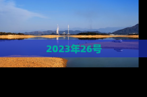 2023年26号