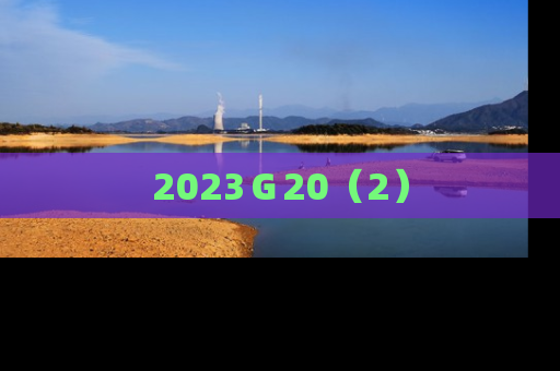 2023Ｇ20（2）