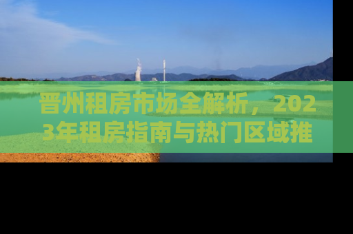 晋州租房市场全解析，2023年租房指南与热门区域推荐