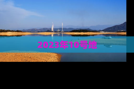 2023年10号地
