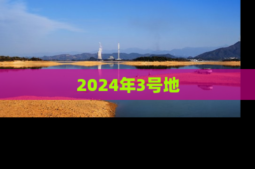 2024年3号地