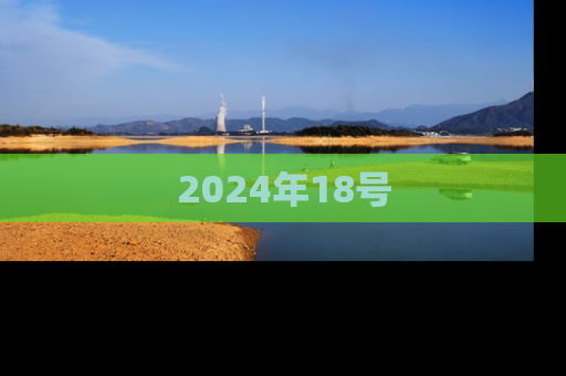 2024年18号