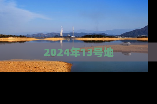 2024年13号地