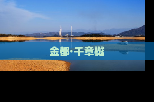 金都·千章樾