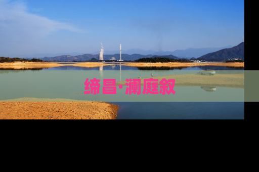 缔昌·澜庭叙