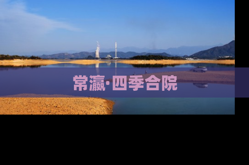 常瀛·四季合院