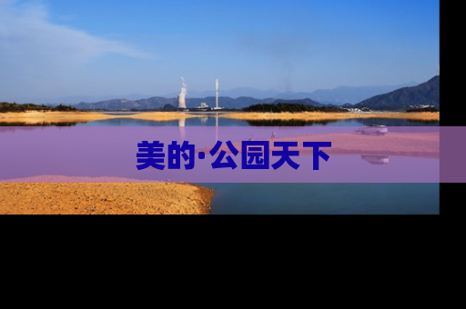 美的·公园天下