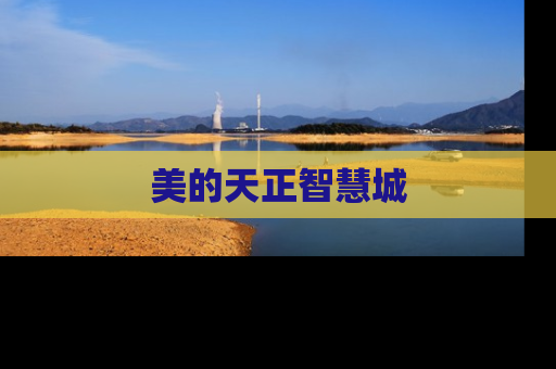 美的天正智慧城