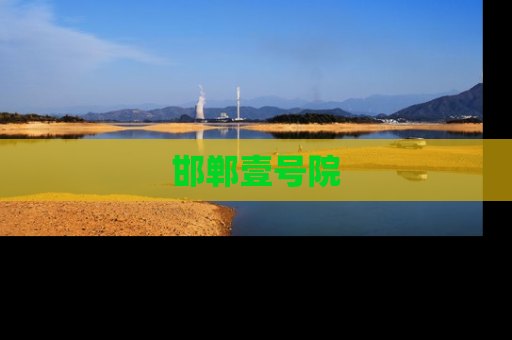 邯郸壹号院
