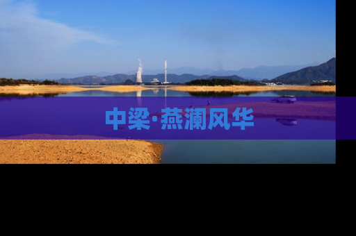 中梁·燕澜风华