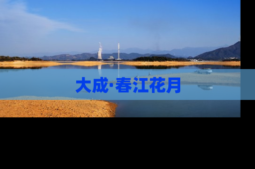 大成·春江花月