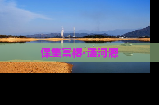 保集富椿·滏河源
