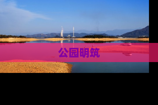 公园明筑