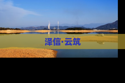 泽信·云筑