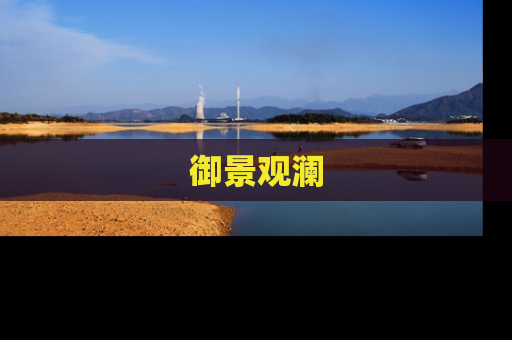 御景观澜