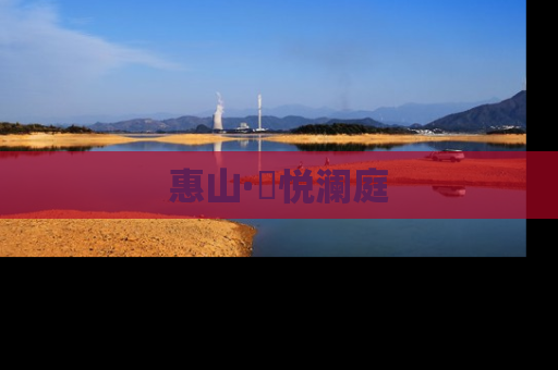 惠山·珺悦澜庭