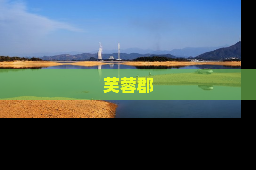 芙蓉郡