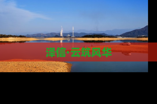 泽信·云筑风华