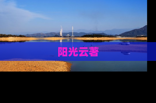 阳光云著