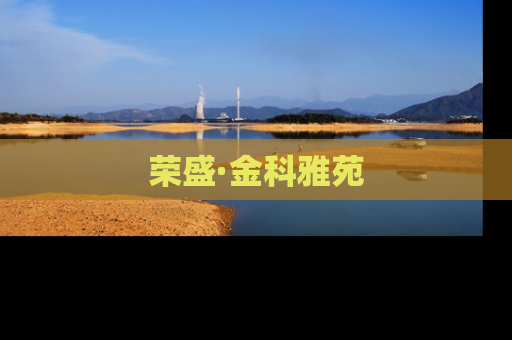 荣盛·金科雅苑