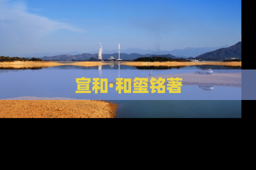 宣和·和玺铭著