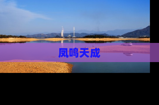 凤鸣天成