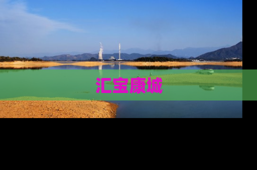 汇宝康城