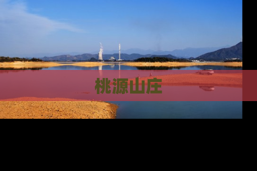 桃源山庄
