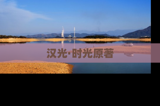 汉光·时光原著