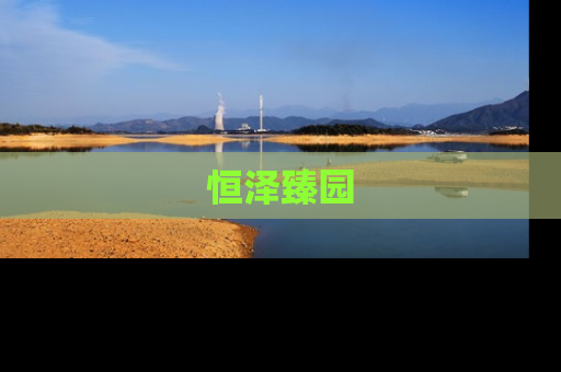 恒泽臻园