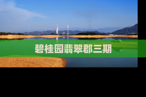 碧桂园翡翠郡三期