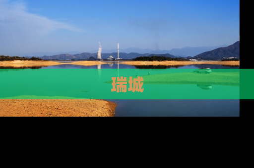 瑞城