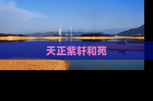 天正紫轩和苑