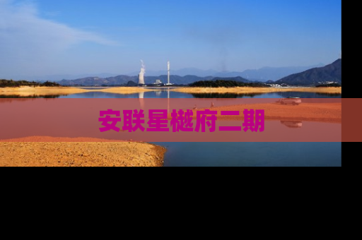 安联星樾府二期