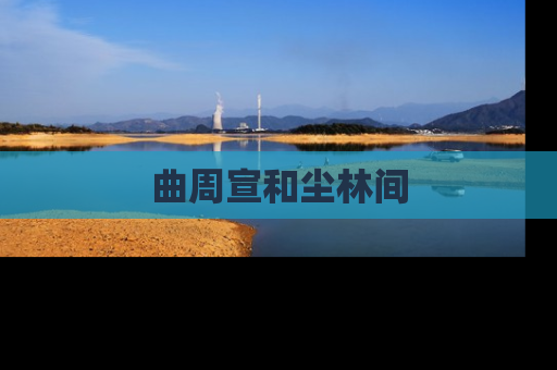 曲周宣和尘林间