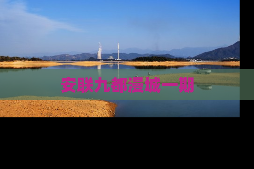 安联九都漫城一期