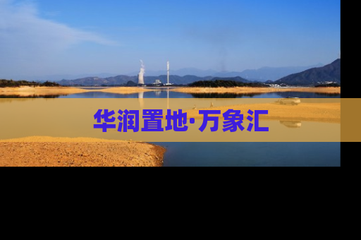 华润置地·万象汇