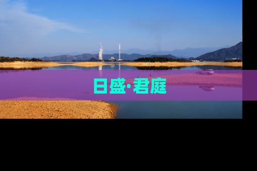 日盛·君庭